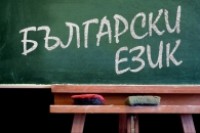 Zanimljivo o bugarskom jeziku