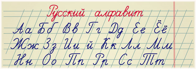 Cyrillic letters in Russian